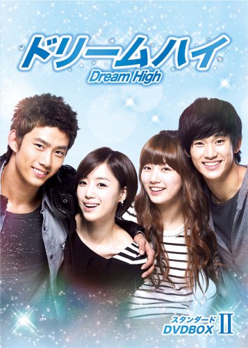 ドリームハイ スタンダード DVD BOX II(中古品)の通販は