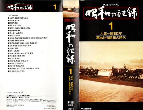 映像でつづる『昭和の記録』VHS 全32巻 映像でつづる 昭和の記録 全32巻〔VHSビデオ〕／日本ビクター