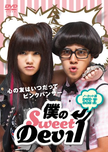 「ほぼ新品」僕のSweet Devil ノーカット版 DVD-BOX 1(中古品)