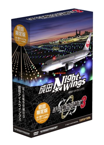 ぼくは航空管制官3成田ナイトウイングス初回限定版(中古品)の通販は 9,133円