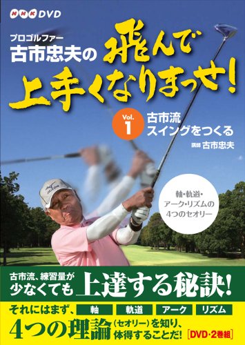 「非常に良い」プロゴルファー 古市忠夫の飛んで上手くなりまっせ! DVD-BOX(中古品)