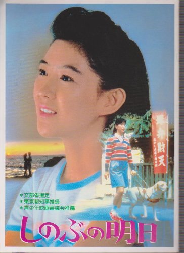 「非常に良い」映画パンフレットレット「しのぶの明日」監督上野英隆　出演紺野美沙子(中古品)
