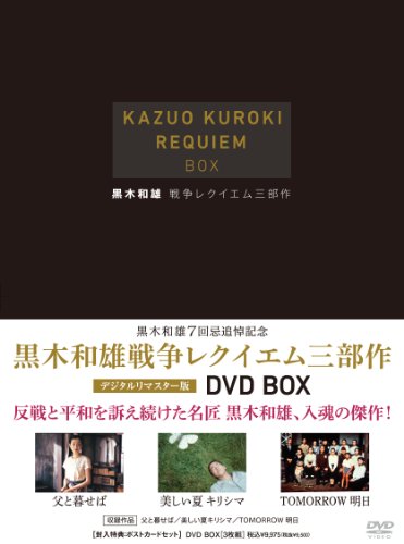 「ほぼ新品」黒木和雄 戦争レクイエム三部作 デジタルリマスター版 DVD-BOX(中古品)