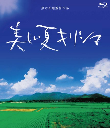「未使用品」美しい夏キリシマ Blu-Ray BOX（2枚組）(中古品)