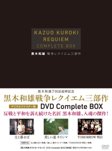 「ほぼ新品」黒木和雄 戦争レクイエム三部作 デジタルリマスター版 DVD Complete BOX(中古品)