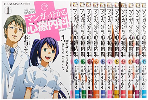 「非常に良い」マンガで分かる心療内科 コミックセット (ヤングキングコミックス) [セット(中古品)