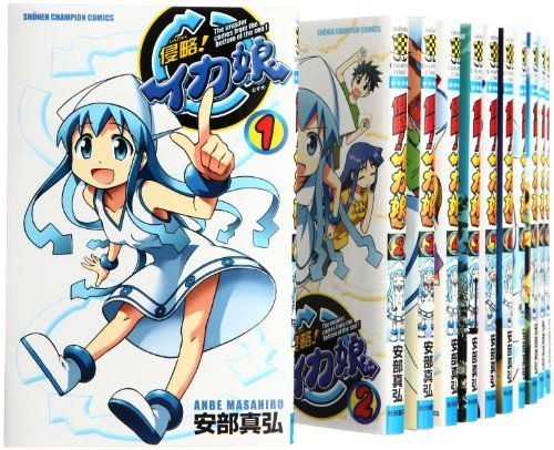 「非常に良い」侵略!イカ娘 コミックセット (少年チャンピオン・コミックス) [マーケット (中古品)