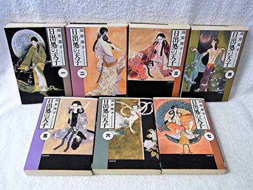 日出処の天子 コミックセット (白泉社文庫) [マーケットプレイスセット](中古品)