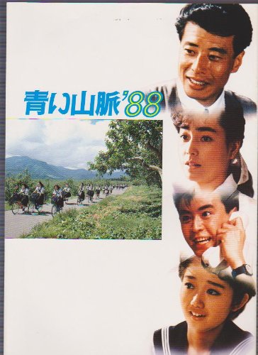 「非常に良い」映画パンフレットレット「青い山脈'88」監督/斉藤耕一　出演/舘ひろし・工 (中古品)