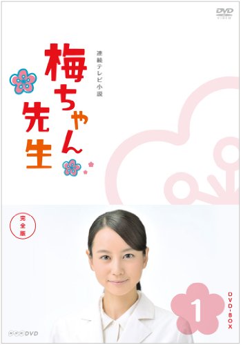 梅ちゃん先生 完全版 DVD-BOX1（DVD）(中古品)