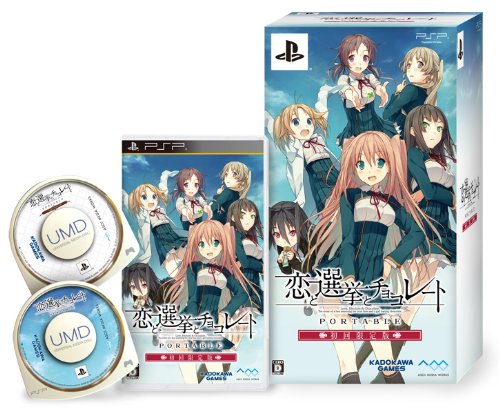 「未使用品」恋と選挙とチョコレート ポータブル (限定版) - PSP(中古品)