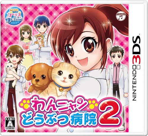 「ほぼ新品」わんニャンどうぶつ病院2(中古品)