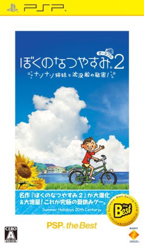 ぼくのなつやすみポータブル2 ナゾナゾ姉妹と沈没船の秘密! PSP the Best(中古品)