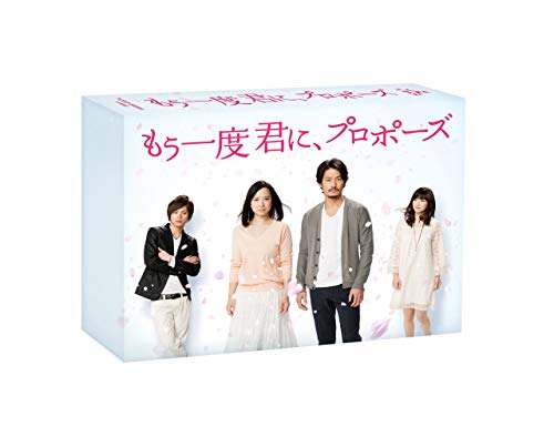 「未使用品」もう一度君に、プロポーズ DVD-BOX(中古品)