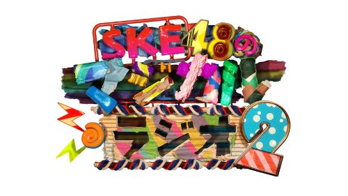 「ほぼ新品」SKE48のマジカル・ラジオ2 DVD-BOX 通常版(中古品)