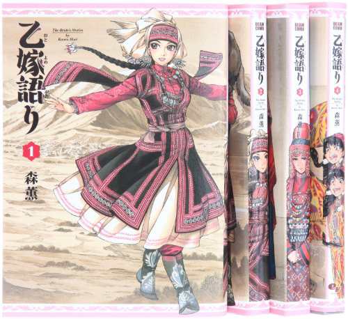 Amazon.co.jp: 乙嫁語り コミック 1-4巻 セット (ビーム