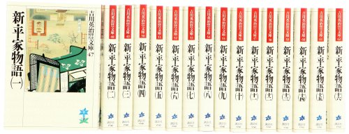 「未使用品」新・平家物語 文庫 全16巻 完結セット (吉川英治歴史時代文庫)(中古品)