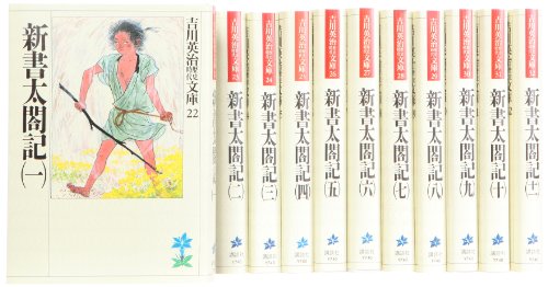 「ほぼ新品」新書太閤記 文庫 全11巻 完結セット (吉川英治歴史時代文庫)(中古品)