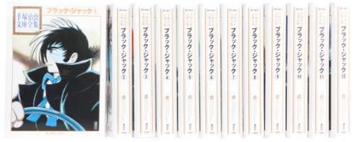 「ほぼ新品」ブラック・ジャック 漫画文庫 全12巻 完結セット (手塚治虫文庫全集 BT)(中古品) 17,801円