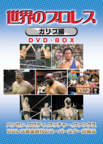 「未使用品」世界のプロレス カリブ編 COMPLETE BOX [DVD](中古品) 15,201円