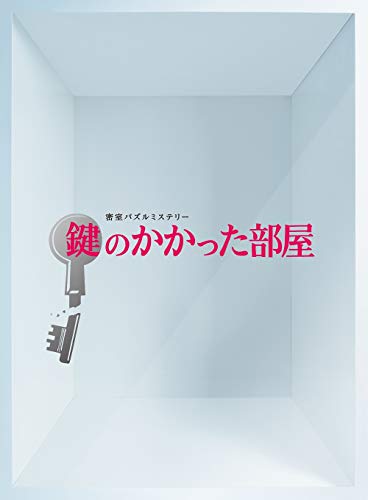 「ほぼ新品」鍵のかかった部屋 DVD-BOX(中古品)