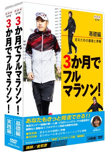 「ほぼ新品」3か月でフルマラソン DVD-BOX(中古品)