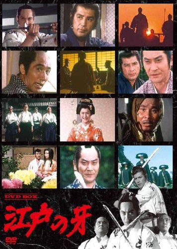 「非常に良い」江戸の牙DVD-BOX(7枚組)(中古品)