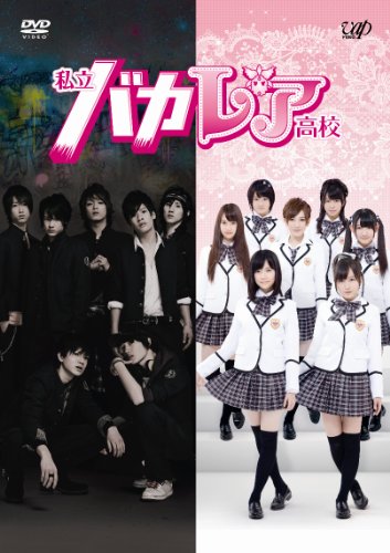 「ほぼ新品」私立バカレア高校 DVD-BOX通常版(中古品)