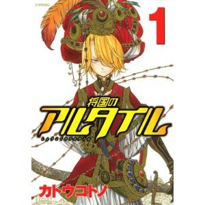 「非常に良い」将国のアルタイル 1巻-最新巻 セット (シリウスコミックス) [マーケットプ (中古品)