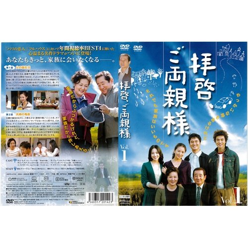 拝啓、ご両親様 1〜34 (全34枚)(全巻セットDVD) [字幕]｜中古DVD [レンタル(中古品)