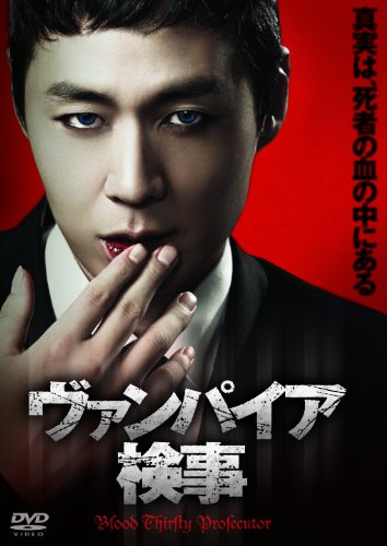 「非常に良い」ヴァンパイア検事 DVD-BOX(中古品)