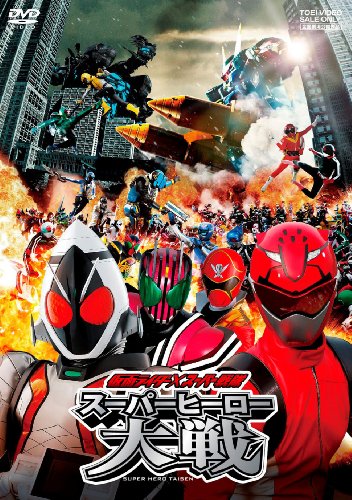 「ほぼ新品」仮面ライダー×スーパー戦隊 スーパーヒーロー大戦 DVD (中古品)