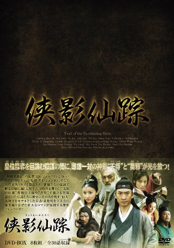 「未使用品」侠影仙踪 DVD-BOX(中古品)