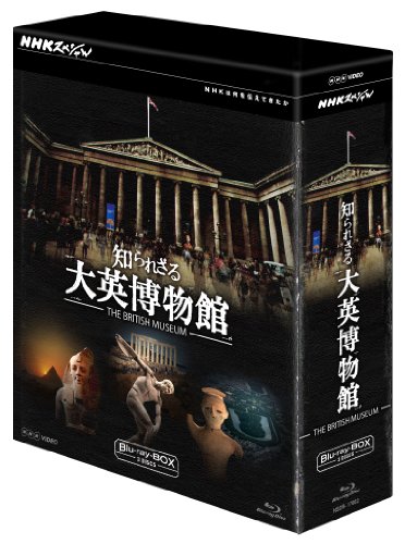 「非常に良い」NHKスペシャル 知られざる大英博物館 ブルーレイBOX [Blu-ray](中古品)