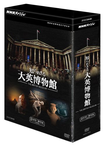 NHKスペシャル 知られざる大英博物館 DVDBOX(中古品)の通販は