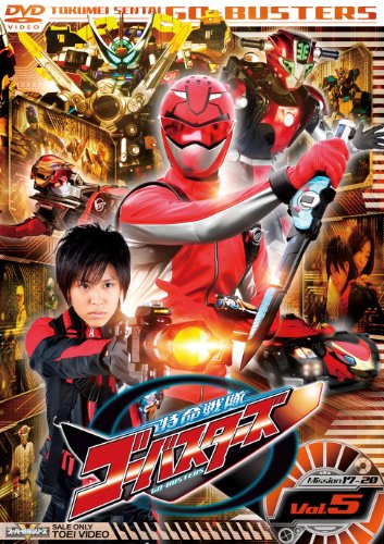 「ほぼ新品」スーパー戦隊シリーズ 特命戦隊ゴーバスターズ VOL.5 [DVD](中古品)