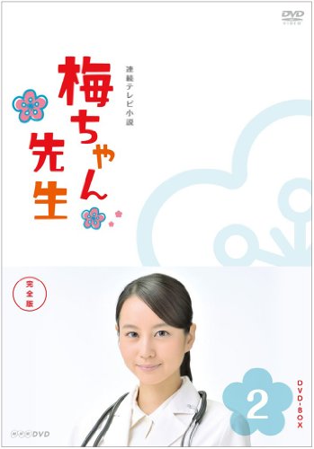 梅お父ちゃん御師匠さん 完膚無き迄に版 ヴィデオディスク BOX2(中古品)