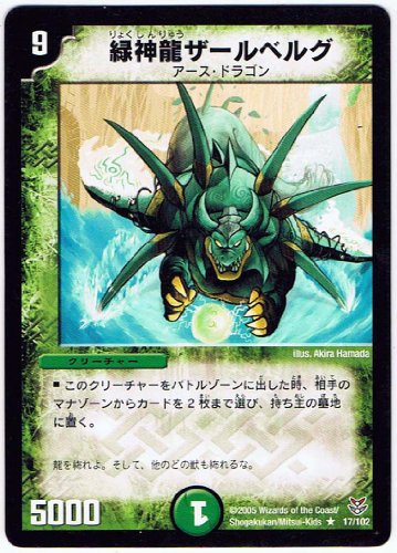 シングルカード 緑神龍ザールベルグ 17/102 （デュエルマスターズ） レ (中古品)