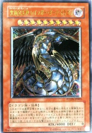 遊戯王 PTDN-JP003-UL 《究極宝玉神 レインボー・ダーク・ドラゴン》 Ultim(中古品)