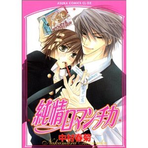 「非常に良い」純情ロマンチカ コミック 1-15巻 セット (あすかコミックスCL-DX)(中古品)