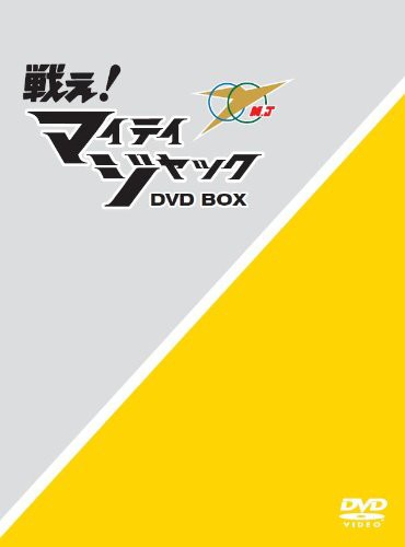 戦え! マイティジャックDVD-BOX(中古品)