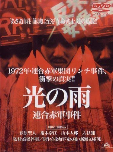 「非常に良い」光の雨 連合赤軍事件 劇場公開作品 (レンタル専用版)(中古品)