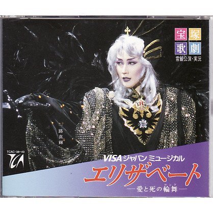 VISAジャパンミュージカル　エリザベート　-愛と死の輪舞-(中古品)の通販は