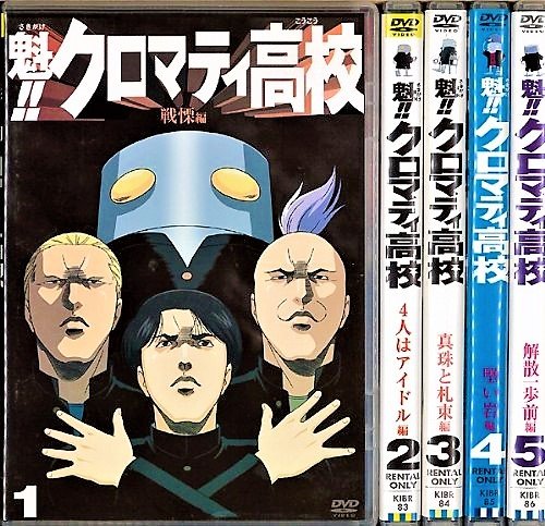 魁！！クロマティ高校 1〜5 (全5枚)(全巻セットDVD)｜中古DVD [レンタル落 (中古品)