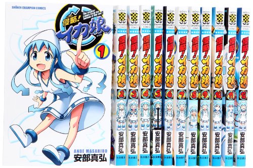侵略!イカ娘 コミック 1-12巻 セット (少年チャンピオン・コミックス)(中古品)の通販は 9,127円