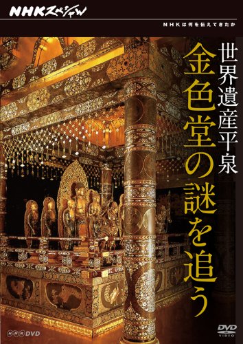 「未使用品」NHKスペシャル 世界遺産 平泉 金色堂の謎を追う [Blu-ray](中古品)