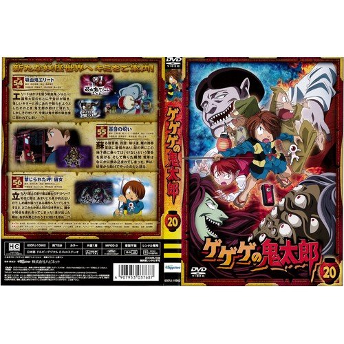 「非常に良い」ゲゲゲの鬼太郎 20[レンタル落ち](中古品)