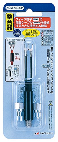 「未使用品」日本アンテナ 整合器 地デジ/VHF対応 75Ω(F型)?300Ω NCM-73C-SP(中古品) 7,887円