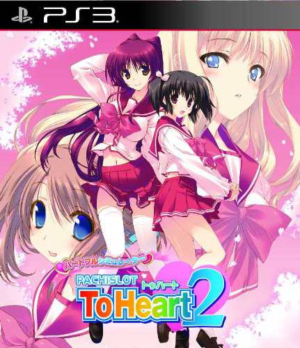 ハートフルシミュレーターPACHISLOT ToHeart2 (通常版) - PS3(中古品)の通販は