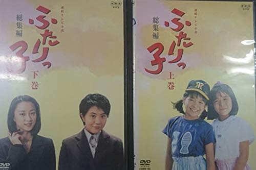 「非常に良い」ふたりっ子 総集編 前・後編 [レンタル落ち] （全2巻） [DVDセット商品](中古品) 7,563円